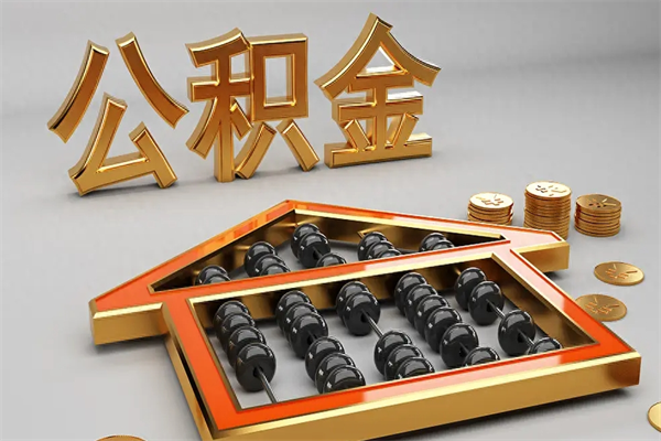 盱眙公积金每年无理由提取（公积金每年提现必须满一年吗）