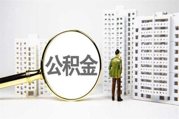 盱眙公积金提取出来有什么影响吗（公积金提取后有影响吗）