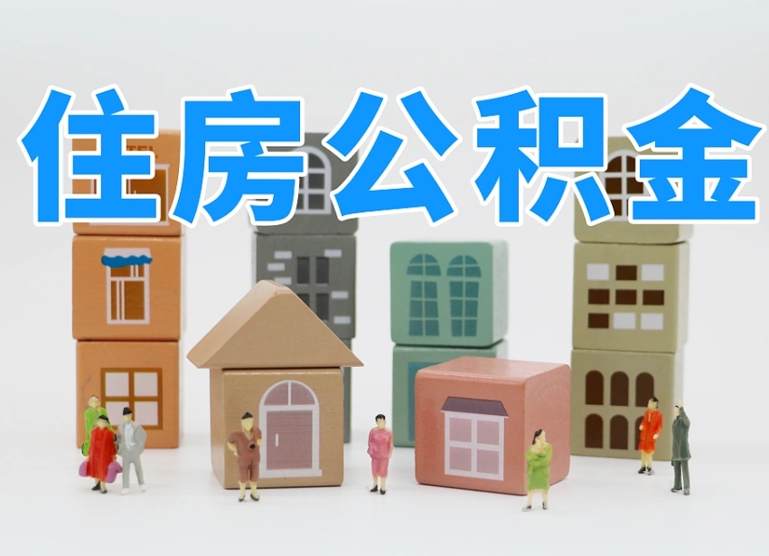 盱眙住房公积金封存怎么回事（住房公积金封存状态是什么情况）