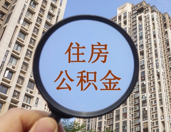 盱眙缺钱怎么把公积金提取出来（没钱怎么取公积金）