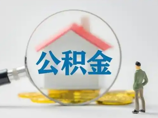 盱眙公积金怎么退出来在哪里退（公积金怎么退款申请流程）