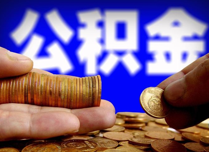 盱眙公积金一次取多少（公积金一次最多取多少钱）